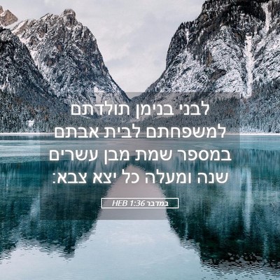 Picture 05 - במדבר 1:36 HEB - לבני בנימן תולדתם למשפחתם - Bible Verse Picture