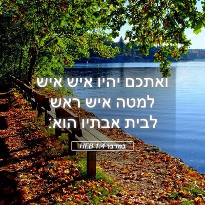 Picture 05 - במדבר 1:4 HEB - ואתכם יהיו איש איש למטה איש - Bible Verse Picture