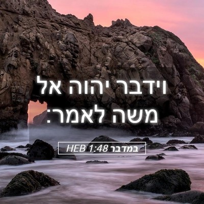 Picture 05 - במדבר 1:48 HEB - וידבר יהוה אל משה - Bible Verse Picture