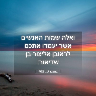 Picture 05 - במדבר 1:5 HEB - ואלה שמות האנשים אשר יעמדו - Bible Verse Picture