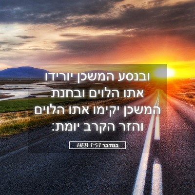 Picture 05 - במדבר 1:51 HEB - ובנסע המשכן יורידו אתו - Bible Verse Picture