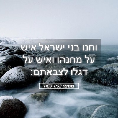 Picture 05 - במדבר 1:52 HEB - וחנו בני ישראל איש על מחנהו - Bible Verse Picture