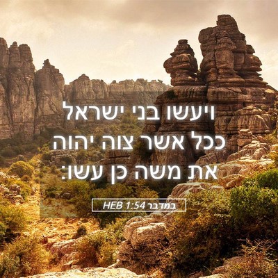 Picture 05 - במדבר 1:54 HEB - ויעשו בני ישראל ככל אשר צוה - Bible Verse Picture