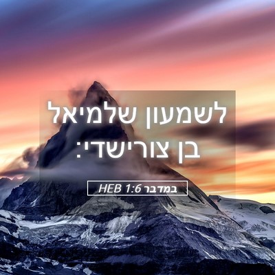 Picture 05 - במדבר 1:6 HEB - לשמעון שלמיאל בן - Bible Verse Picture