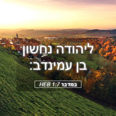 Picture 05 - במדבר 1:7 HEB - ליהודה נחשון בן - Bible Verse Picture