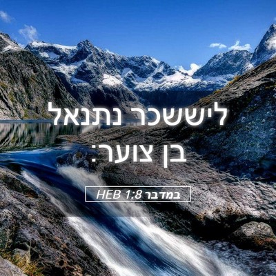 Picture 05 - במדבר 1:8 HEB - ליששכר נתנאל בן - Bible Verse Picture