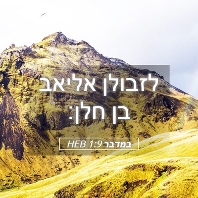 Picture 05 - במדבר 1:9 HEB - לזבולן אליאב בן - Bible Verse Picture