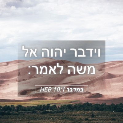 Picture 05 - במדבר 10:1 HEB - וידבר יהוה אל משה - Bible Verse Picture