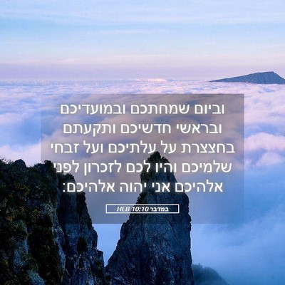 Picture 05 - במדבר 10:10 HEB - וביום שמחתכם ובמועדיכם - Bible Verse Picture