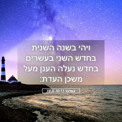 Picture 05 - במדבר 10:11 HEB - ויהי בשנה השנית בחדש השני - Bible Verse Picture