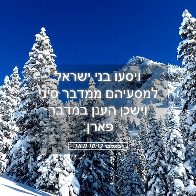 Picture 05 - במדבר 10:12 HEB - ויסעו בני ישראל למסעיהם - Bible Verse Picture