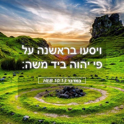 Picture 05 - במדבר 10:13 HEB - ויסעו בראשנה על פי יהוה ביד - Bible Verse Picture
