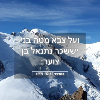 Picture 05 - במדבר 10:15 HEB - ועל צבא מטה בני יששכר נתנאל - Bible Verse Picture