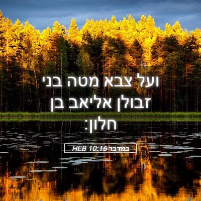 Picture 05 - במדבר 10:16 HEB - ועל צבא מטה בני זבולן אליאב - Bible Verse Picture