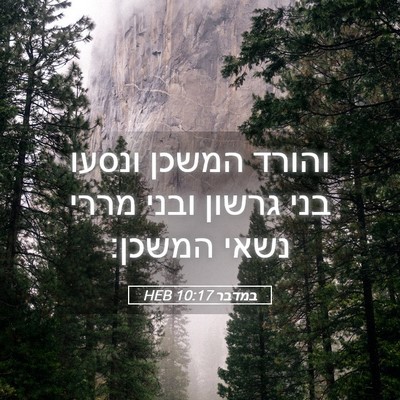Picture 05 - במדבר 10:17 HEB - והורד המשכן ונסעו בני - Bible Verse Picture
