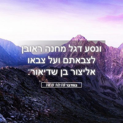 Picture 05 - במדבר 10:18 HEB - ונסע דגל מחנה ראובן לצבאתם - Bible Verse Picture