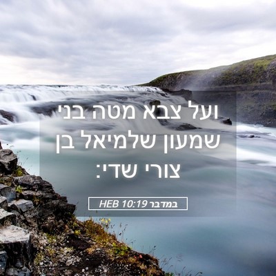 Picture 05 - במדבר 10:19 HEB - ועל צבא מטה בני שמעון - Bible Verse Picture