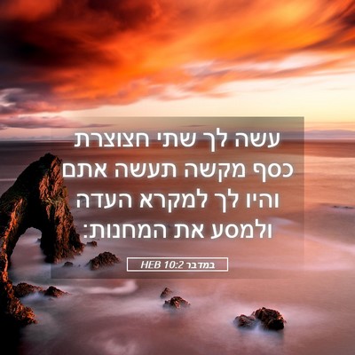 Picture 05 - במדבר 10:2 HEB - עשה לך שתי חצוצרת כסף מקשה - Bible Verse Picture