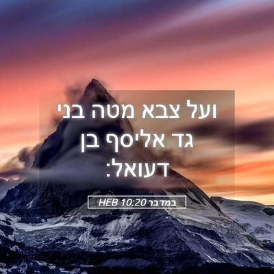Picture 05 - במדבר 10:20 HEB - ועל צבא מטה בני גד אליסף בן - Bible Verse Picture