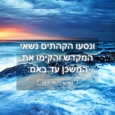 Picture 05 - במדבר 10:21 HEB - ונסעו הקהתים נשאי המקדש - Bible Verse Picture