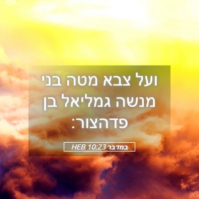 Picture 05 - במדבר 10:23 HEB - ועל צבא מטה בני מנשה גמליאל - Bible Verse Picture