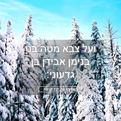 Picture 05 - במדבר 10:24 HEB - ועל צבא מטה בני בנימן אבידן - Bible Verse Picture