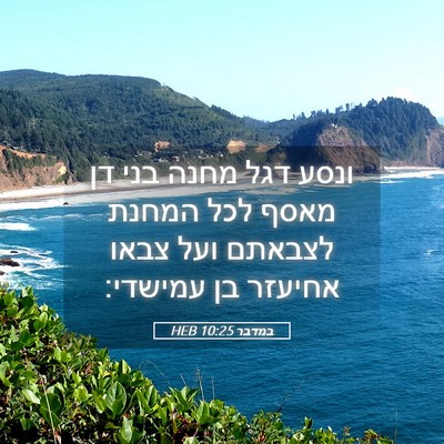 Picture 05 - במדבר 10:25 HEB - ונסע דגל מחנה בני דן מאסף - Bible Verse Picture
