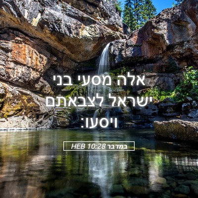 Picture 05 - במדבר 10:28 HEB - אלה מסעי בני ישראל לצבאתם - Bible Verse Picture