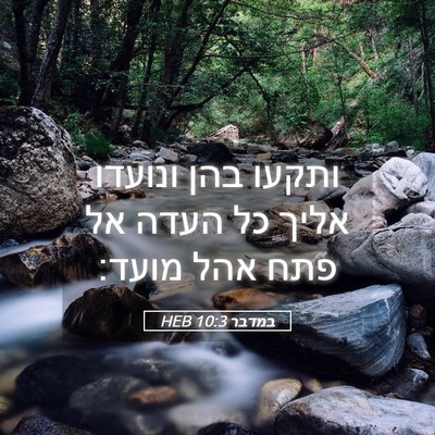 Picture 05 - במדבר 10:3 HEB - ותקעו בהן ונועדו אליך כל - Bible Verse Picture