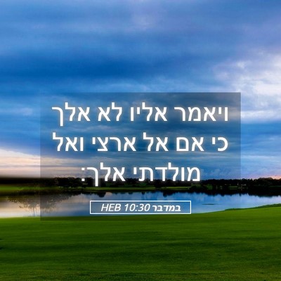 Picture 05 - במדבר 10:30 HEB - ויאמר אליו לא אלך כי אם אל - Bible Verse Picture