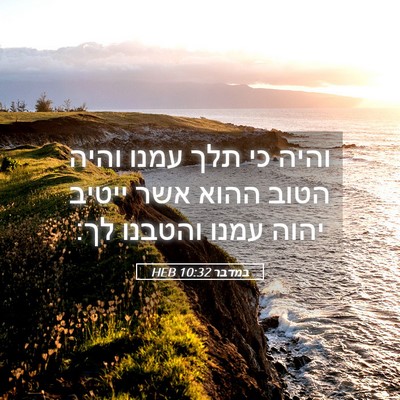 Picture 05 - במדבר 10:32 HEB - והיה כי תלך עמנו והיה הטוב - Bible Verse Picture