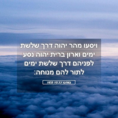 Picture 05 - במדבר 10:33 HEB - ויסעו מהר יהוה דרך שלשת - Bible Verse Picture