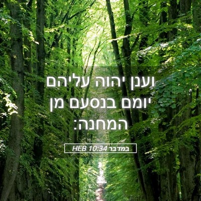 Picture 05 - במדבר 10:34 HEB - וענן יהוה עליהם יומם בנסעם - Bible Verse Picture