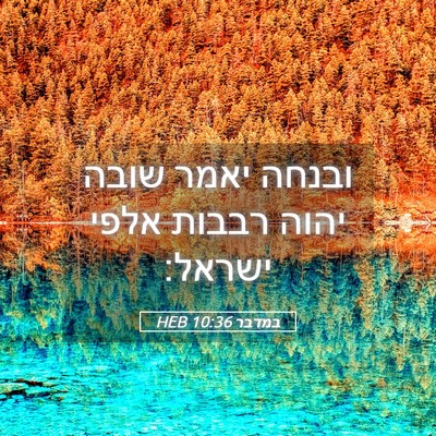 Picture 05 - במדבר 10:36 HEB - ובנחה יאמר שובה יהוה רבבות - Bible Verse Picture