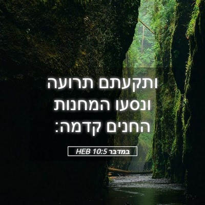 Picture 05 - במדבר 10:5 HEB - ותקעתם תרועה ונסעו המחנות - Bible Verse Picture