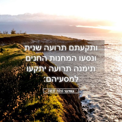 Picture 05 - במדבר 10:6 HEB - ותקעתם תרועה שנית ונסעו - Bible Verse Picture