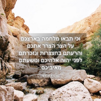 Picture 05 - במדבר 10:9 HEB - וכי תבאו מלחמה בארצכם על - Bible Verse Picture