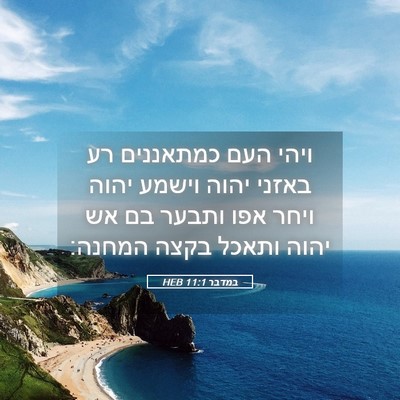 Picture 05 - במדבר 11:1 HEB - ויהי העם כמתאננים רע באזני - Bible Verse Picture