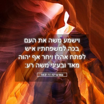 Picture 05 - במדבר 11:10 HEB - וישמע משה את העם בכה - Bible Verse Picture