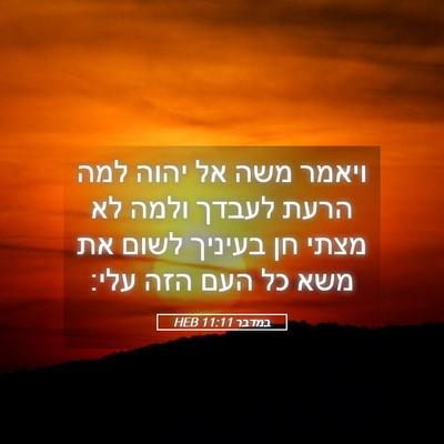 Picture 05 - במדבר 11:11 HEB - ויאמר משה אל יהוה למה הרעת - Bible Verse Picture