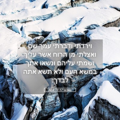 Picture 05 - במדבר 11:17 HEB - וירדתי ודברתי עמך שם - Bible Verse Picture