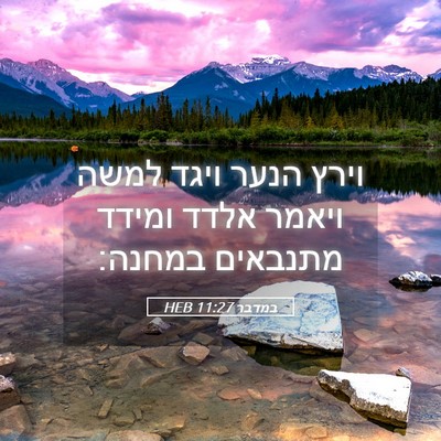 Picture 05 - במדבר 11:27 HEB - וירץ הנער ויגד למשה ויאמר - Bible Verse Picture