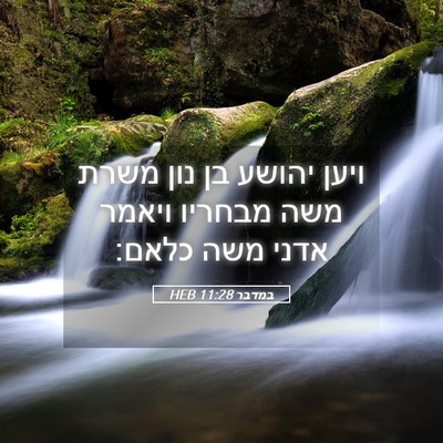 Picture 05 - במדבר 11:28 HEB - ויען יהושע בן נון משרת משה - Bible Verse Picture