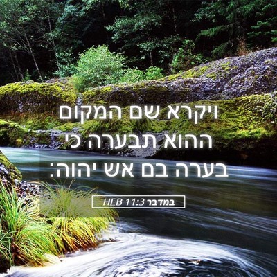Picture 05 - במדבר 11:3 HEB - ויקרא שם המקום ההוא תבערה - Bible Verse Picture
