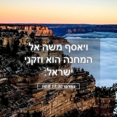 Picture 05 - במדבר 11:30 HEB - ויאסף משה אל המחנה הוא - Bible Verse Picture