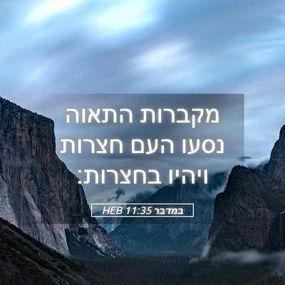 Picture 05 - במדבר 11:35 HEB - מקברות התאוה נסעו העם - Bible Verse Picture