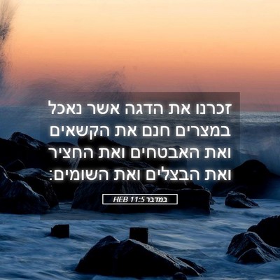 Picture 05 - במדבר 11:5 HEB - זכרנו את הדגה אשר נאכל - Bible Verse Picture