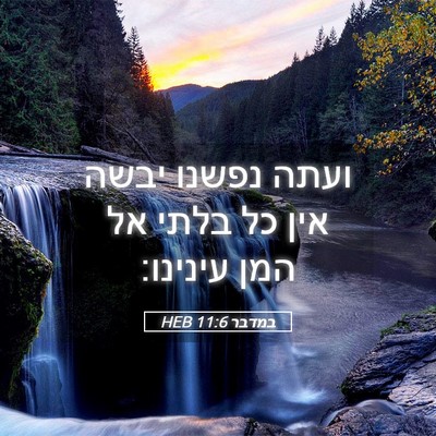 Picture 05 - במדבר 11:6 HEB - ועתה נפשנו יבשה אין כל בלתי - Bible Verse Picture