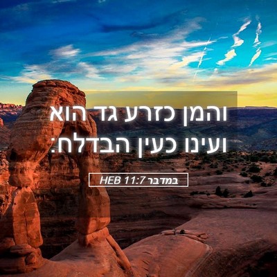 Picture 05 - במדבר 11:7 HEB - והמן כזרע גד הוא ועינו כעין - Bible Verse Picture