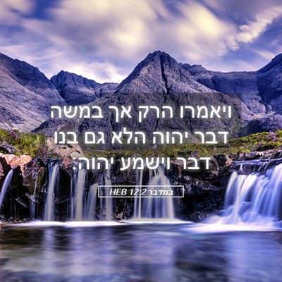 Picture 05 - במדבר 12:2 HEB - ויאמרו הרק אך במשה דבר יהוה - Bible Verse Picture